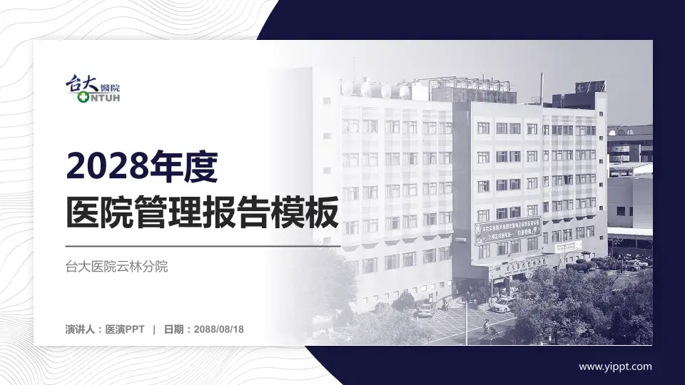 台大医院云林分院医院管理报告PPT模板16:9格式PPT封面效果预览图