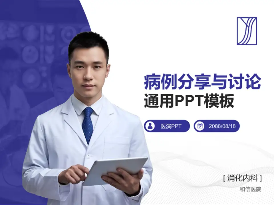 和信医院病例分享与讨论PPT模板4:3格式PPT封面效果预览图