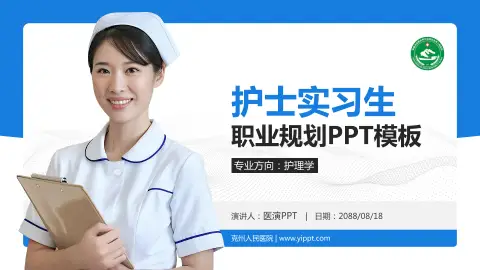 克州人民医院护理专业职业生涯规划PPT模板