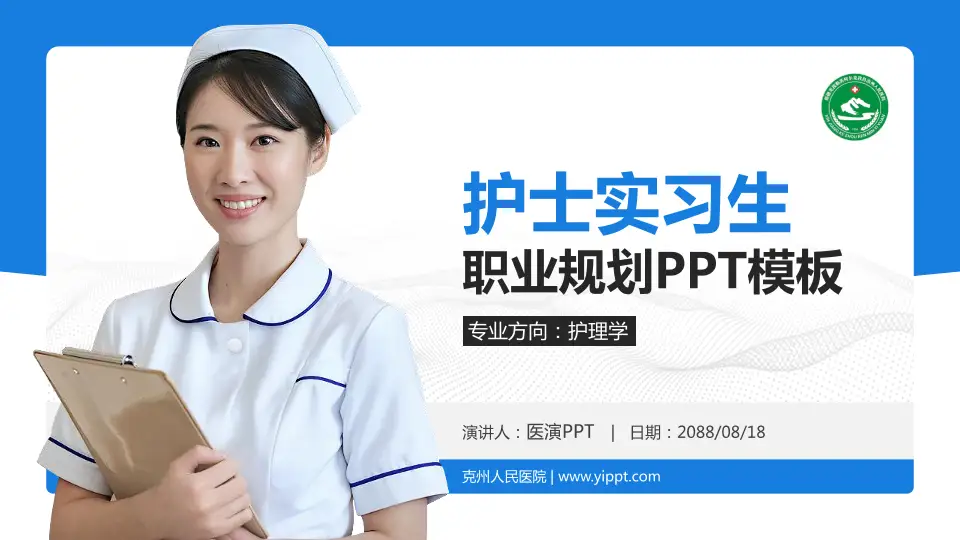 克州人民医院护理专业职业生涯规划PPT模板16:9格式PPT封面效果预览图