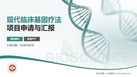 西宁市第一人民医院项目申请与汇报PPT模板
