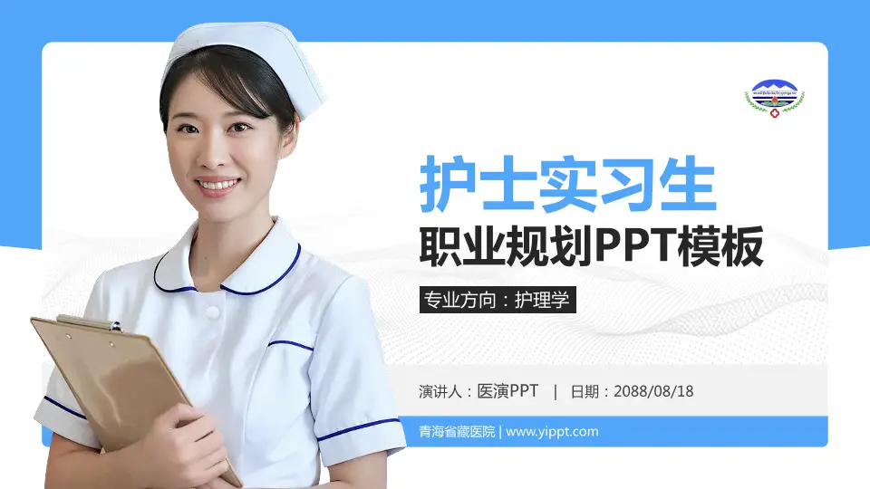 青海省藏医院护理专业职业生涯规划PPT模板16:9格式PPT封面效果预览图