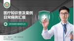 克拉玛依市中心医院医疗知识普及PPT模板_幻灯片封面预览图