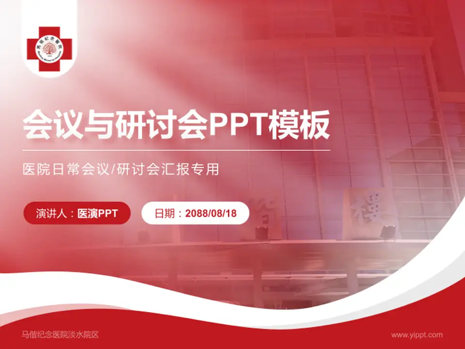 马偕纪念医院淡水院区会议与研讨会PPT模板4:3格式PPT封面效果预览图