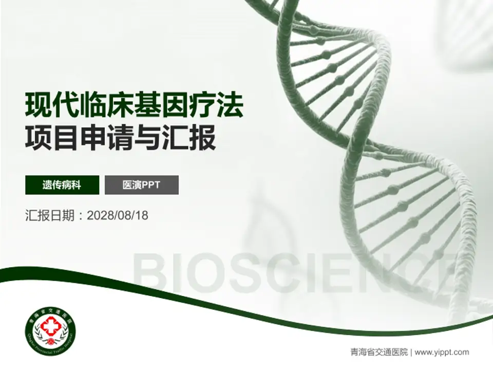 青海省交通医院项目申请与汇报PPT模板4:3格式PPT封面效果预览图
