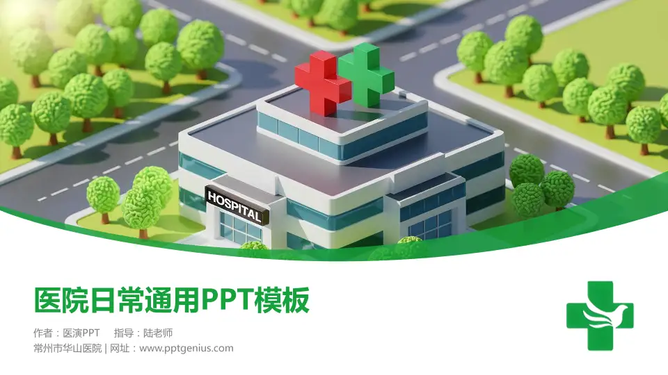 常州市华山医院医院简介/日常通用PPT模板16:9格式PPT封面效果预览图