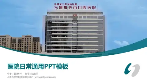 乌鲁木齐市口腔医院医院简介/日常通用PPT模板