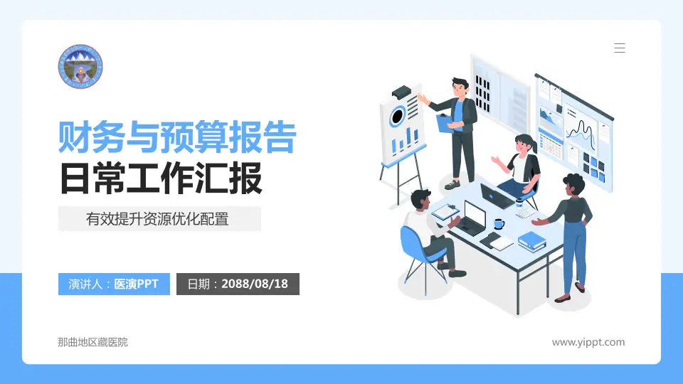 那曲地区藏医院财务与预算报告PPT模板16:9格式PPT封面效果预览图