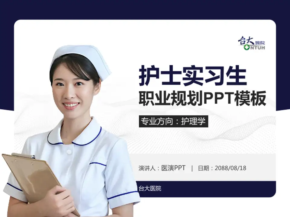 台大医院护理专业职业生涯规划PPT模板4:3格式PPT封面效果预览图