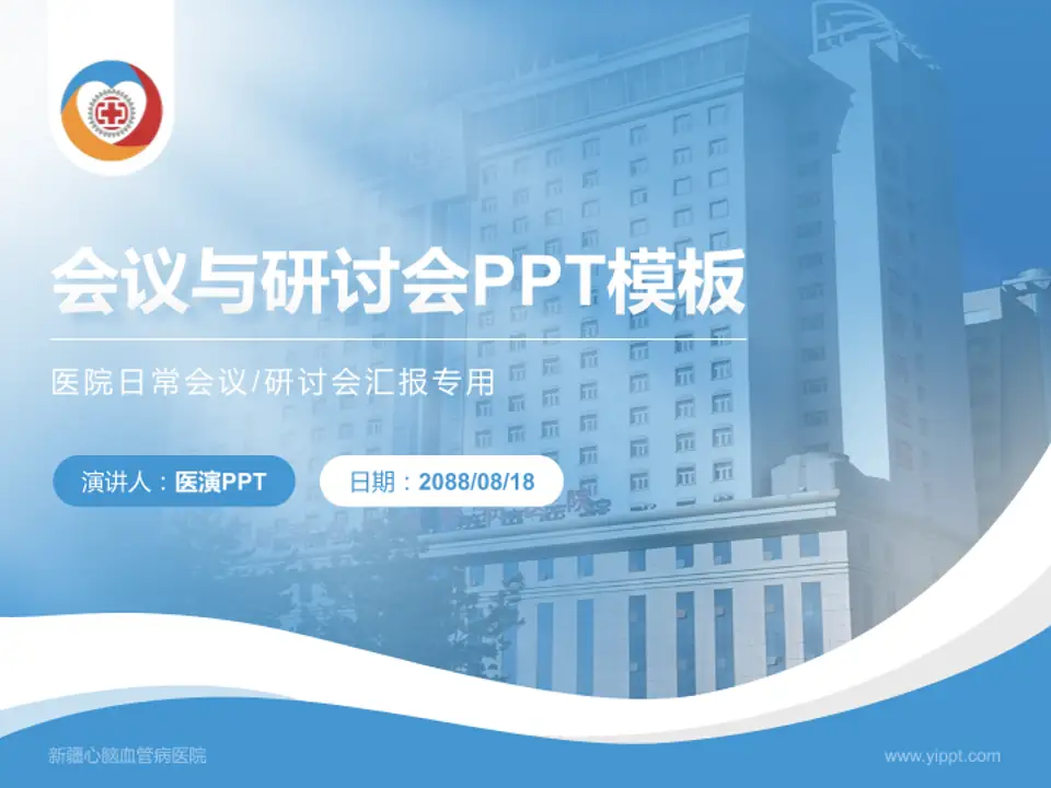 新疆心脑血管病医院会议与研讨会PPT模板4:3格式PPT封面效果预览图