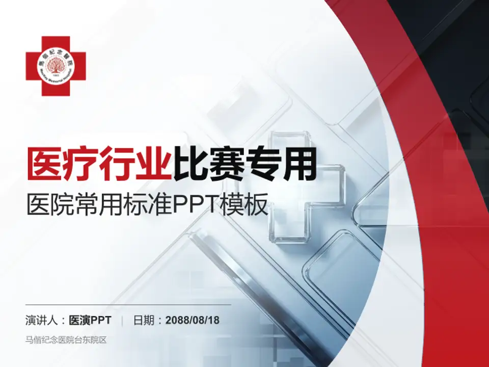 马偕纪念医院台东院区医疗行业比赛专用PPT模板4:3格式PPT封面效果预览图