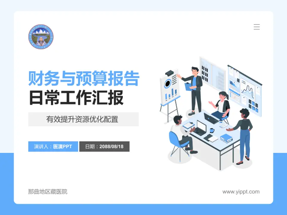那曲地区藏医院财务与预算报告PPT模板4:3格式PPT封面效果预览图