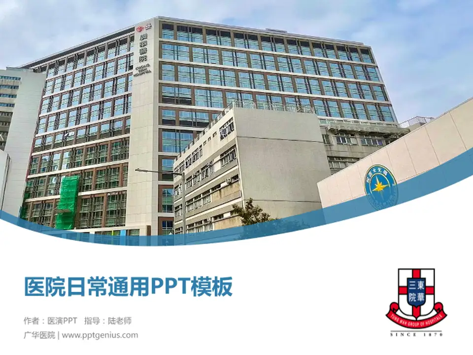 广华医院医院简介/日常通用PPT模板4:3格式PPT封面效果预览图