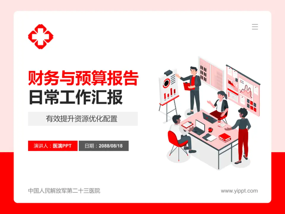 中国人民解放军第二十三医院财务与预算报告PPT模板4:3格式PPT封面效果预览图