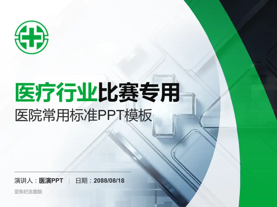 亚东纪念医院医疗行业比赛专用PPT模板4:3格式PPT封面效果预览图