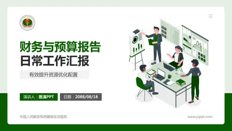 中国人民解放军西藏军区总医院财务与预算报告PPT模板