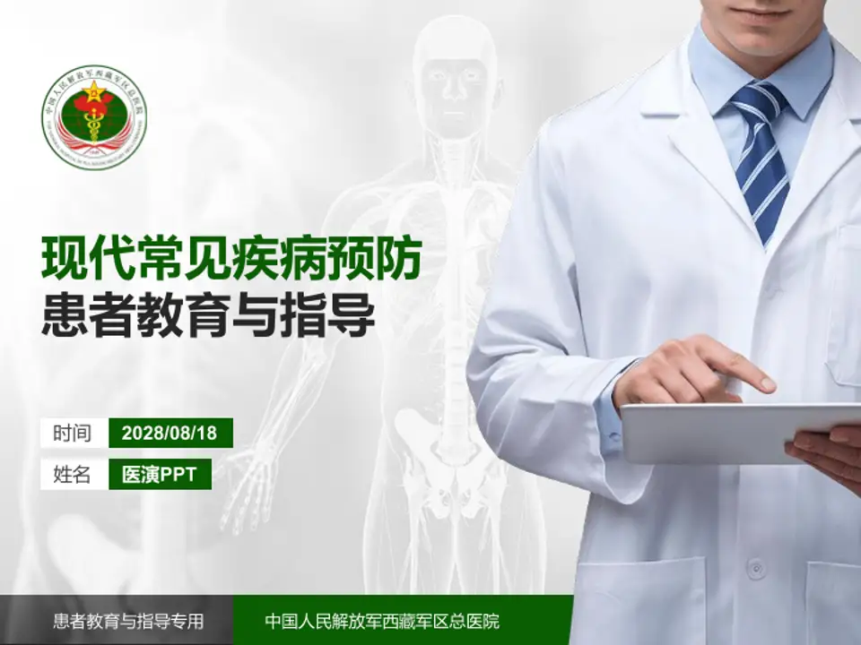 中国人民解放军西藏军区总医院患者教育与指导PPT模板4:3格式PPT封面效果预览图