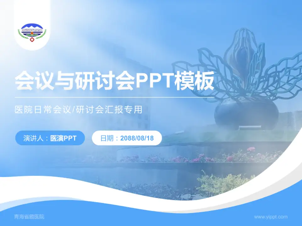 青海省藏医院会议与研讨会PPT模板4:3格式PPT封面效果预览图