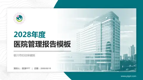 银川市妇幼保健院医院管理报告PPT模板