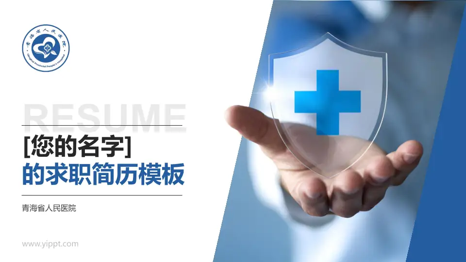 青海省人民医院个人求职应聘简历PPT模板16:9格式PPT封面效果预览图