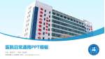 青海省第三人民医院医院简介/日常通用PPT模板_幻灯片封面预览图