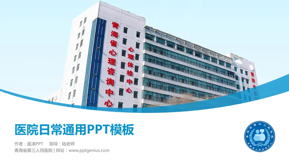 青海省第三人民医院医院简介/日常通用PPT模板16:9格式PPT封面效果预览图