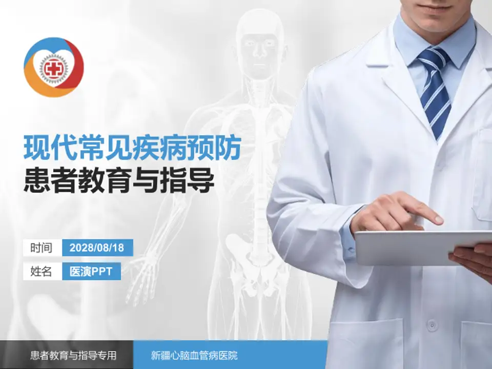 新疆心脑血管病医院患者教育与指导PPT模板4:3格式PPT封面效果预览图