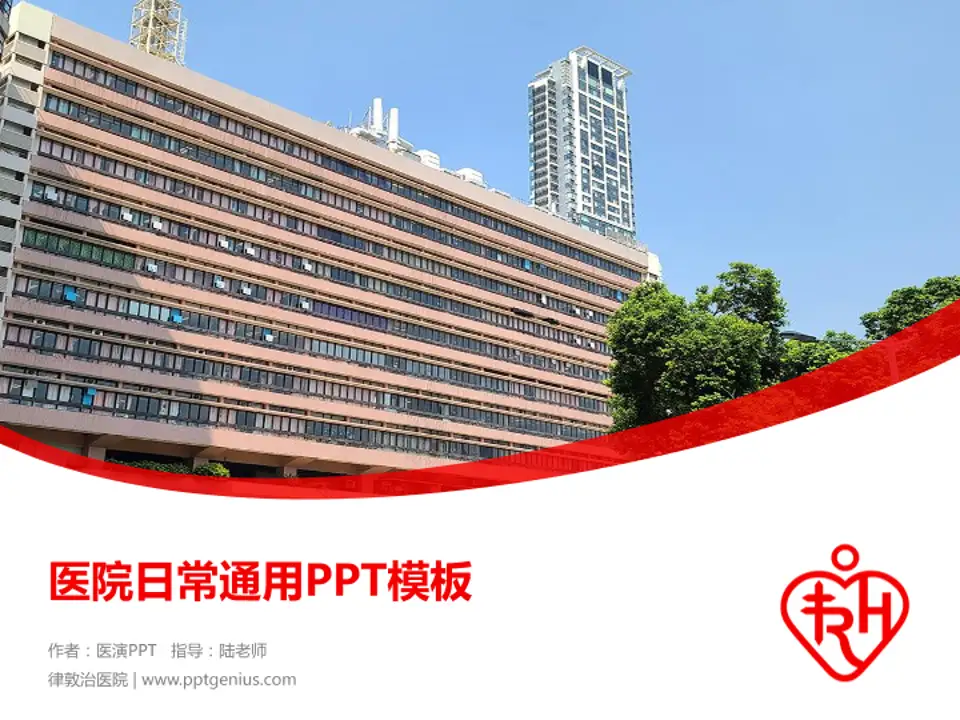 律敦治医院医院简介/日常通用PPT模板4:3格式PPT封面效果预览图