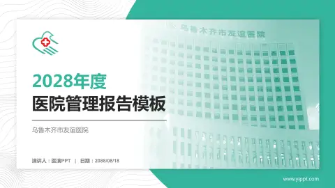 乌鲁木齐市友谊医院医院管理报告PPT模板