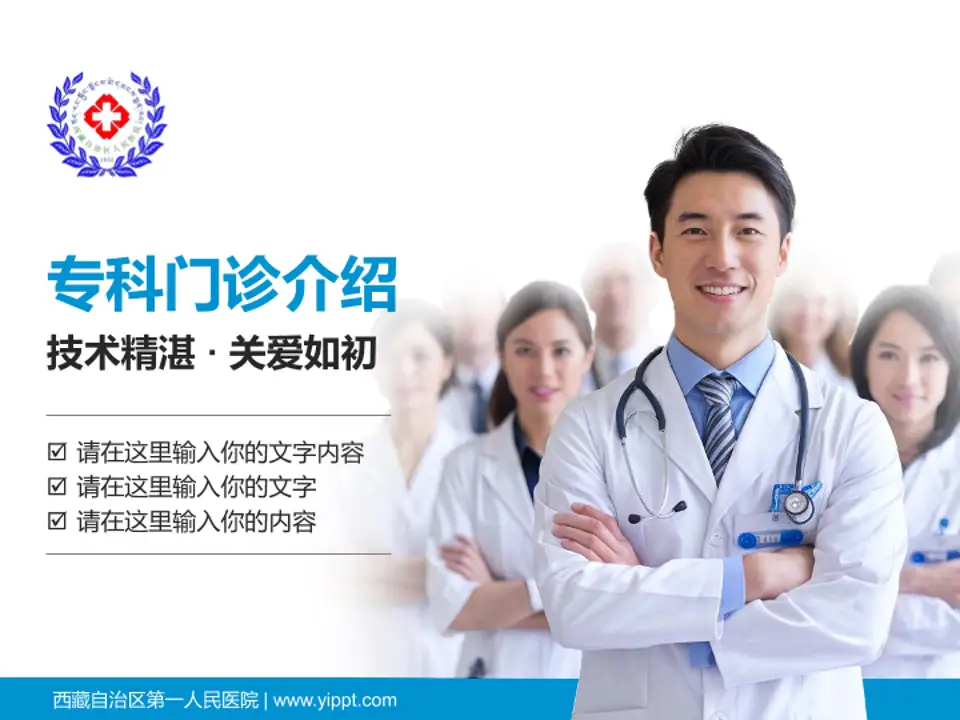 西藏自治区第一人民医院科室介绍与推广PPT模板4:3格式PPT封面效果预览图