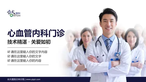 台大医院云林分院科室介绍与推广PPT模板