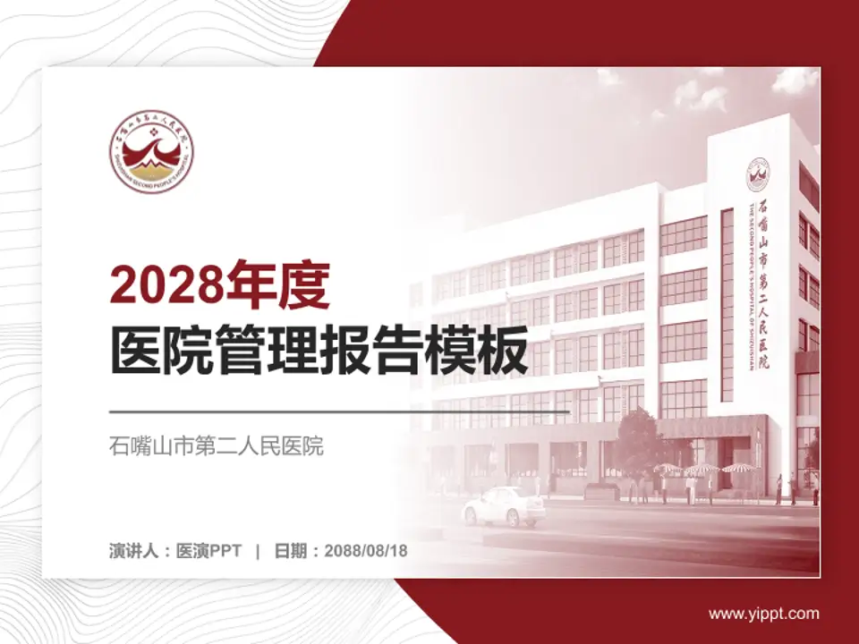 石嘴山市第二人民医院医院管理报告PPT模板4:3格式PPT封面效果预览图