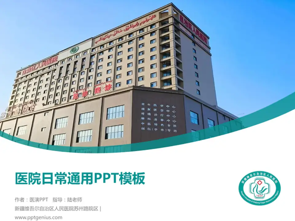 新疆维吾尔自治区人民医院苏州路院区医院简介/日常通用PPT模板4:3格式PPT封面效果预览图