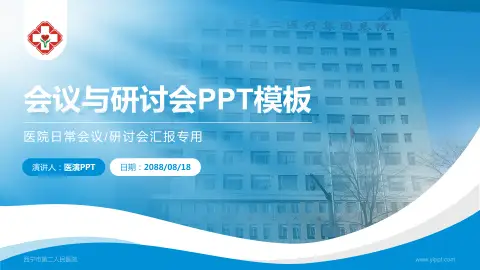 西宁市第二人民医院会议与研讨会PPT模板