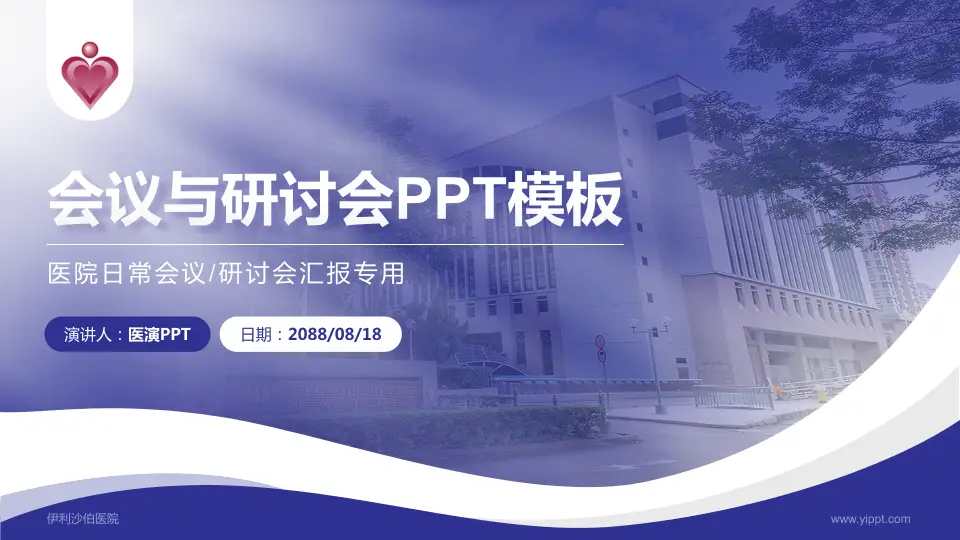 伊利沙伯医院会议与研讨会PPT模板16:9格式PPT封面效果预览图