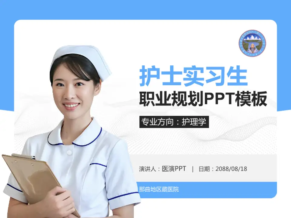 那曲地区藏医院护理专业职业生涯规划PPT模板4:3格式PPT封面效果预览图