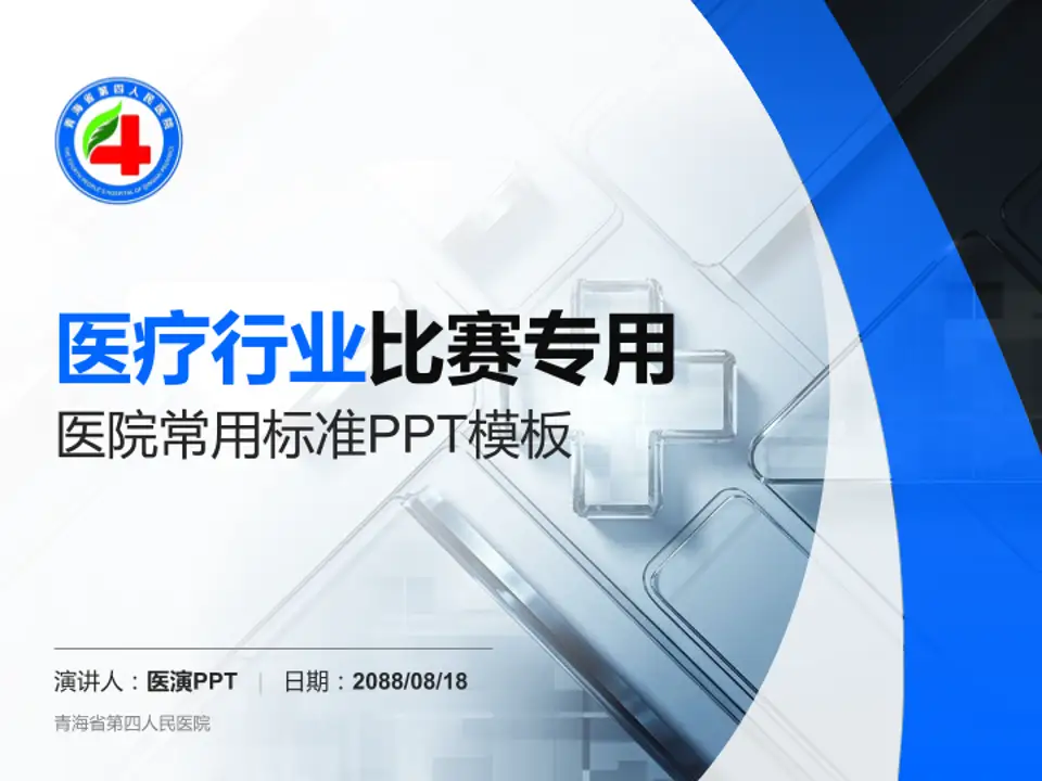 青海省第四人民医院医疗行业比赛专用PPT模板4:3格式PPT封面效果预览图