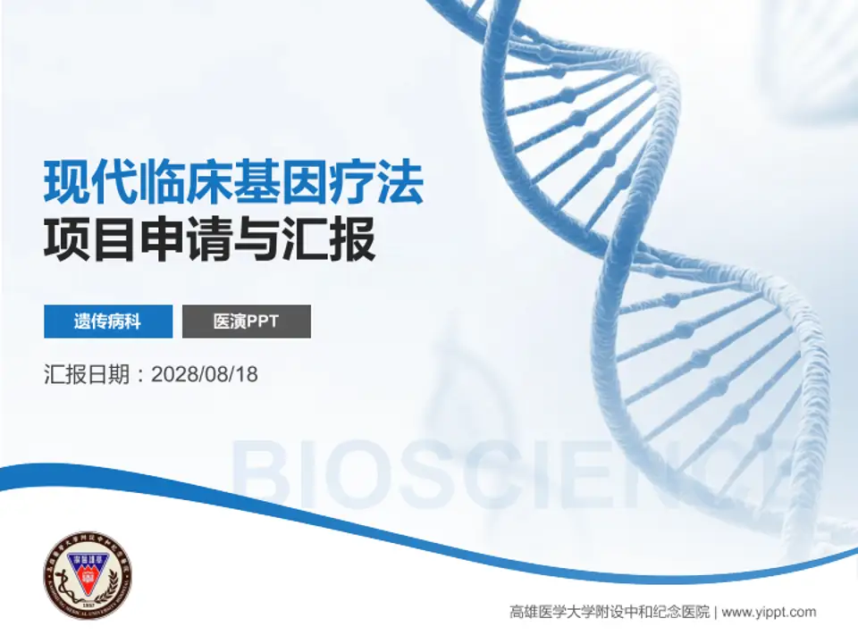 高雄医学大学附设中和纪念医院项目申请与汇报PPT模板4:3格式PPT封面效果预览图