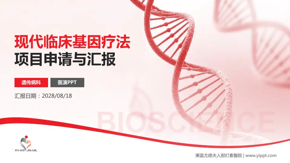 東區尤德夫人那打素醫院项目申请与汇报PPT模板16:9格式PPT封面效果预览图