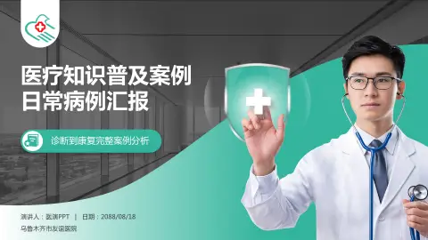 乌鲁木齐市友谊医院医疗知识普及PPT模板