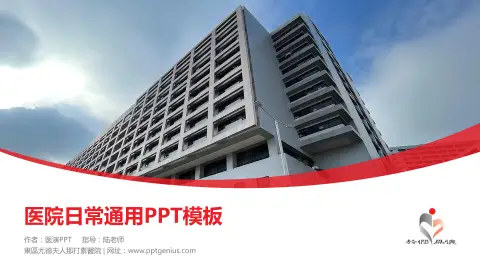 東區尤德夫人那打素醫院医院简介/日常通用PPT模板