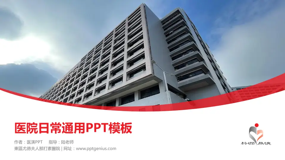 東區尤德夫人那打素醫院医院简介/日常通用PPT模板16:9格式PPT封面效果预览图