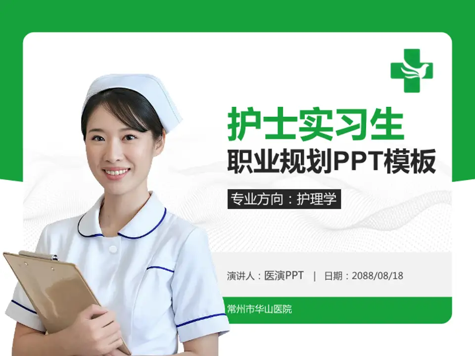 常州市华山医院护理专业职业生涯规划PPT模板4:3格式PPT封面效果预览图