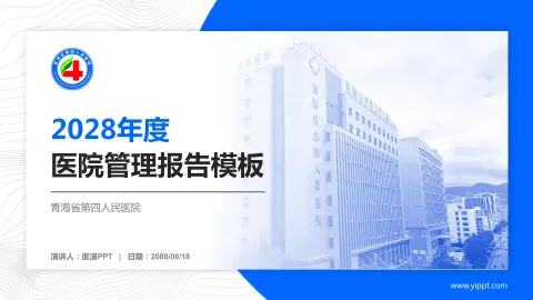 青海省第四人民医院医院管理报告PPT模板