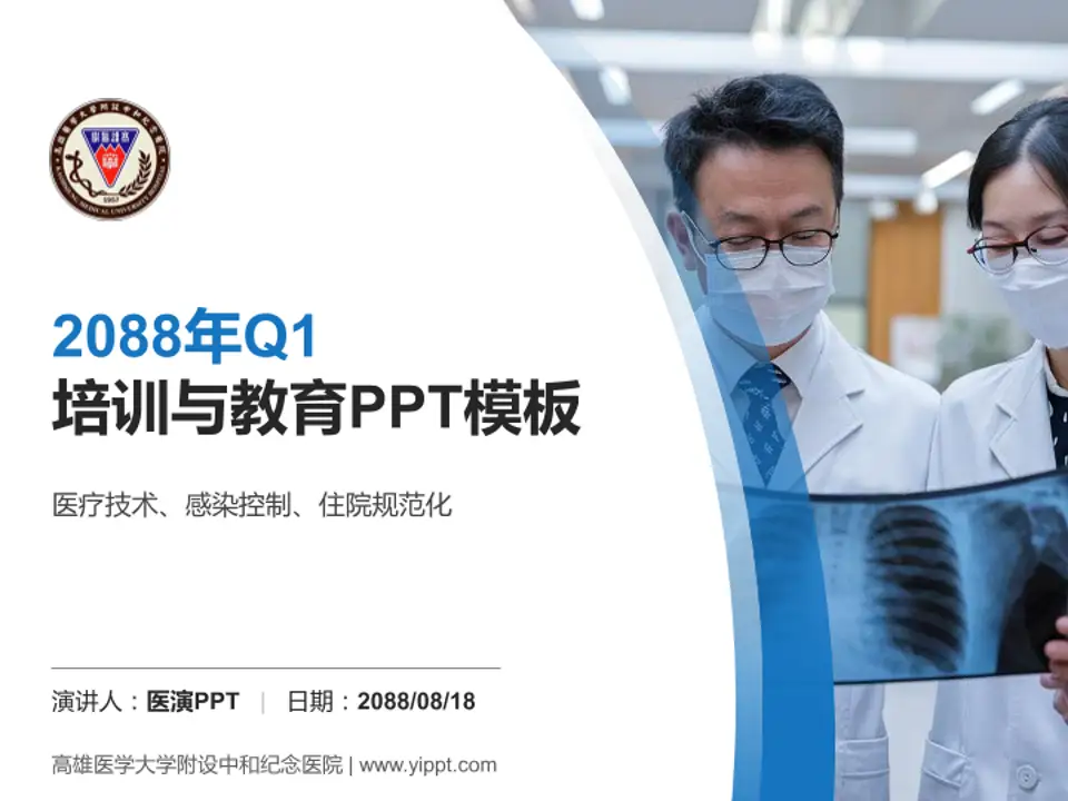 高雄医学大学附设中和纪念医院培训与教育PPT模板4:3格式PPT封面效果预览图