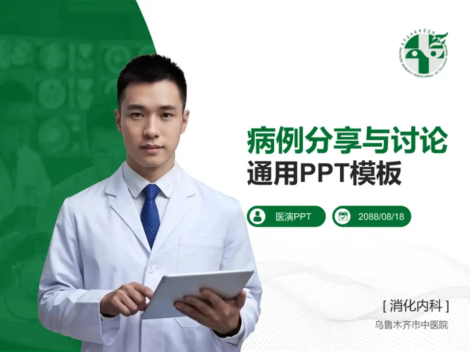 乌鲁木齐市中医院病例分享与讨论PPT模板4:3格式PPT封面效果预览图