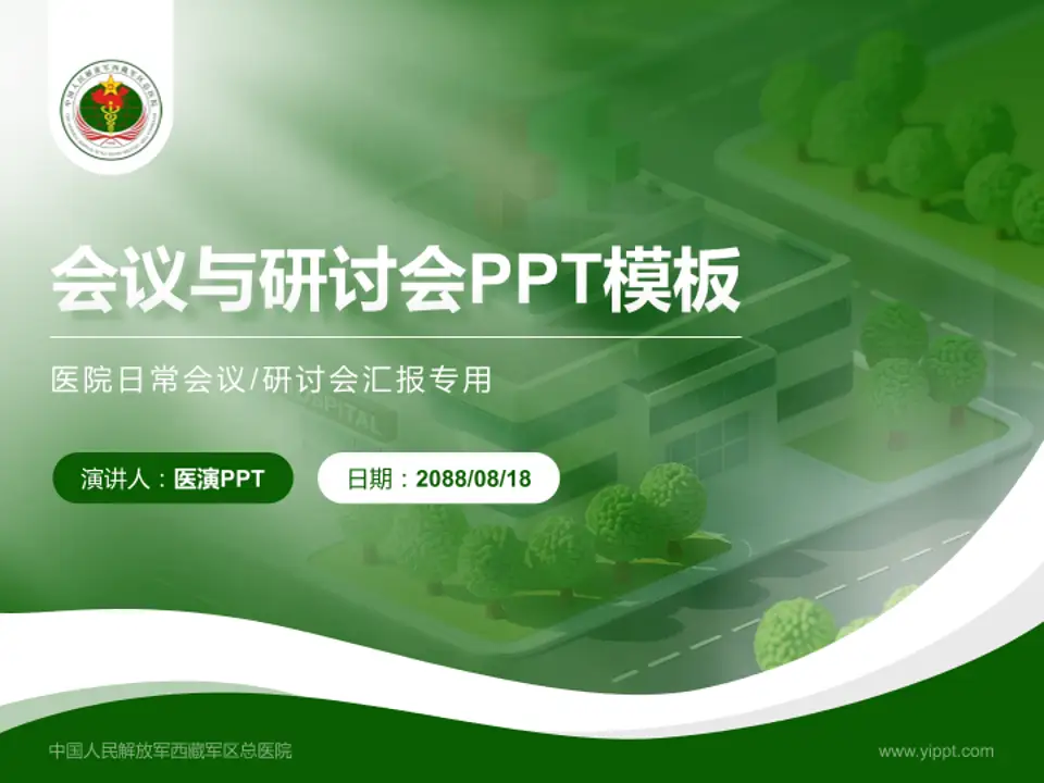 中国人民解放军西藏军区总医院会议与研讨会PPT模板4:3格式PPT封面效果预览图