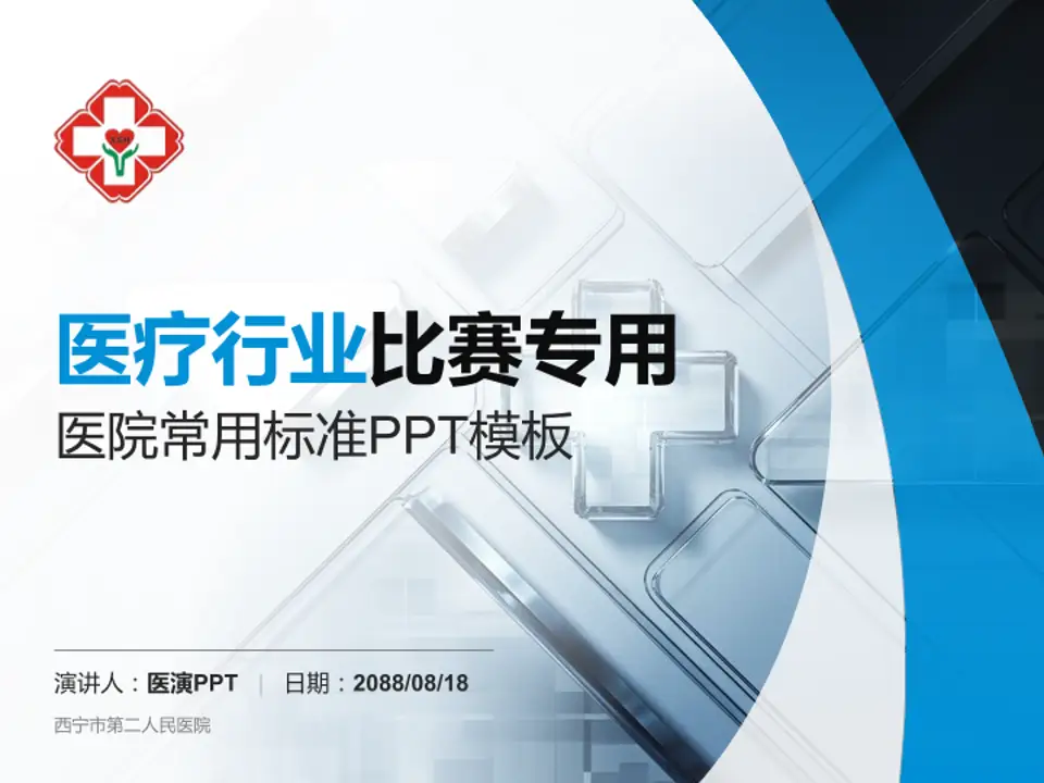 西宁市第二人民医院医疗行业比赛专用PPT模板4:3格式PPT封面效果预览图