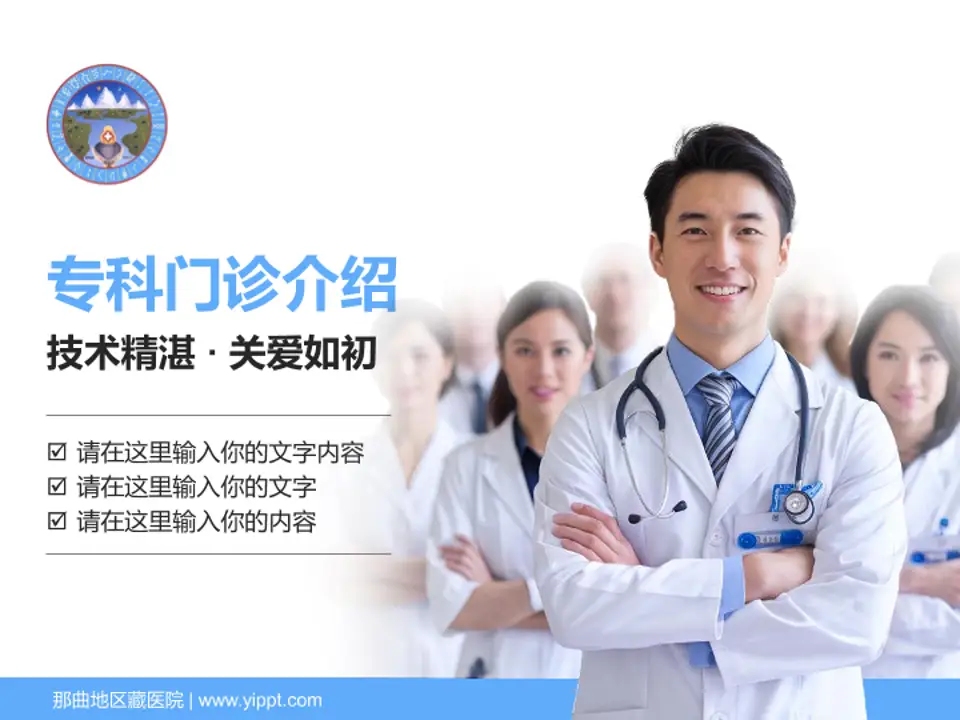 那曲地区藏医院科室介绍与推广PPT模板4:3格式PPT封面效果预览图