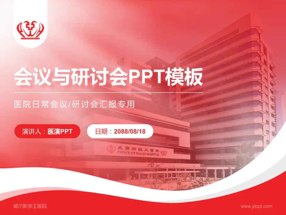威尔斯亲王医院会议与研讨会PPT模板4:3格式PPT封面效果预览图